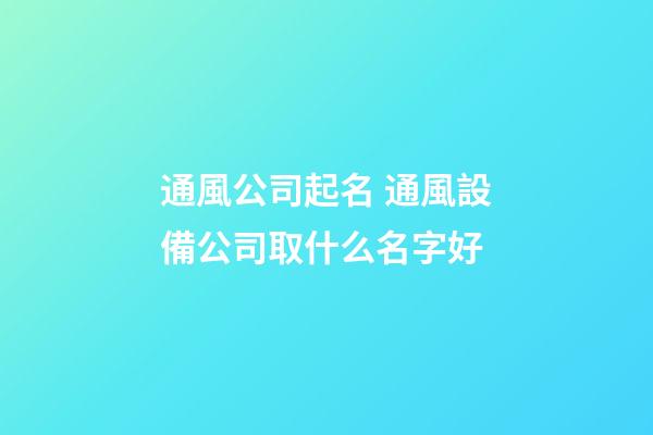 通風公司起名 通風設備公司取什么名字好